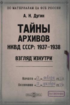 Читать Тайны архивов НКВД СССР: 1937–1938 (взгляд изнутри) - А. Н. Дугин
