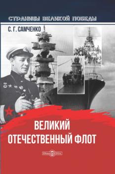 Читать Великий Отечественный флот - Светлана Самченко
