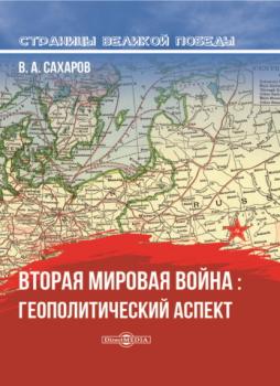 Читать Вторая мировая война: геополитический аспект - В. А. Сахаров