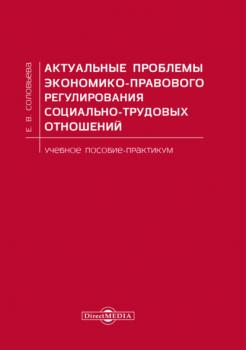 Читать Актуальные проблемы экономико-правового регулирования социально-трудовых отношений - Е. В. Соловьева