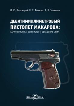 Читать Девятимиллиметровый пистолет Макарова. Характеристика, устройство и обращение с ним - И. Ю. Выприцкий