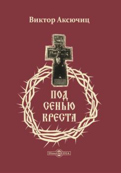 Читать Под сенью Креста - Виктор Аксючиц