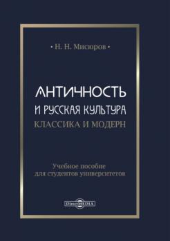 Читать Античность и русская культура. Классика и модерн - Н. Н. Мисюров