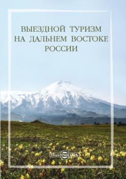 Читать Выездной туризм на Дальнем Востоке России - Коллектив авторов