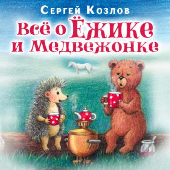 Читать Все о ежике и медвежонке - Сергей Козлов