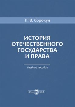 Читать История отечественного государства и права - П. В. Сорокун