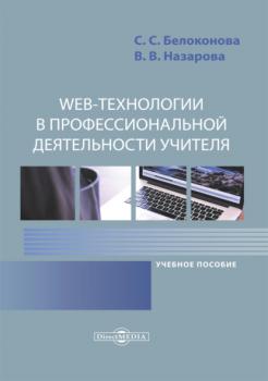 Читать Web-технологии в профессиональной деятельности учителя - С. С. Белоконова