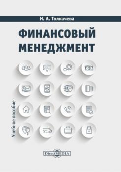 Читать Финансовый менеджмент - Н. А. Толкачева