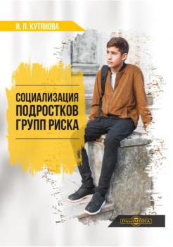Читать Социализация подростков групп риска - И. П. Кутянова