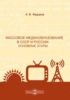 Читать Массовое медиаобразование в СССР и России. Основные этапы - Коллектив авторов