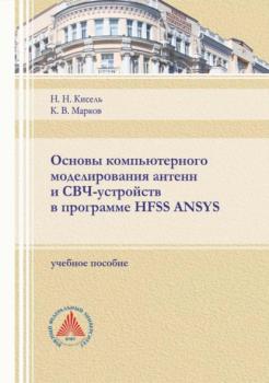 Читать Основы компьютерного моделирования антенн и СВЧ-устройств в программе HFSS ANSYS - Н. Н. Кисель