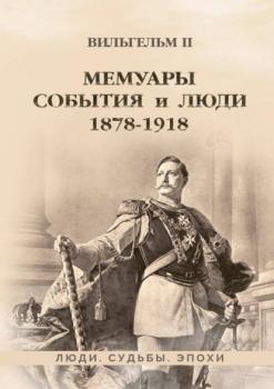 Читать Мемуары. События и люди. 1878–1918 - Вильгельм II (Вильгельм Второй)