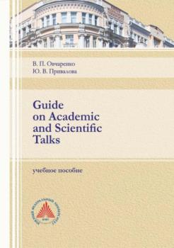 Читать Guide on Academic and Scientific Talks - Юлия Привалова