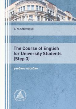 Читать The Course of English for University Students (Step 3) - Е. Ю. Стратийчук