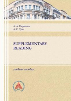 Читать Supplementary reading - А. А. Опрышко