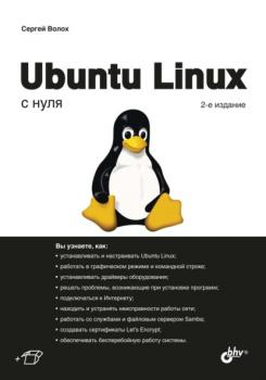 Читать Ubuntu Linux с нуля - Сергей Волох