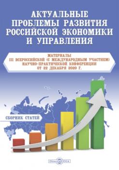 Читать Актуальные проблемы развития российской экономики и управления - Сборник статей