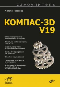 Читать Самоучитель КОМПАС-3D V19 - Анатолий Герасимов