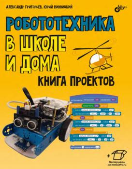 Читать Робототехника в школе и дома. Книга проектов - Ю. А. Винницкий