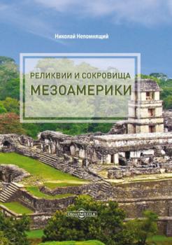 Читать Реликвии и сокровища Мезоамерики - Н. Н. Непомнящий