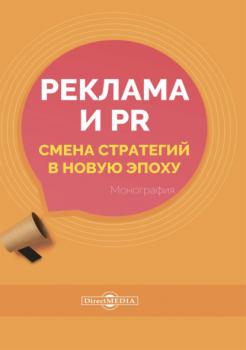 Читать Реклама и PR. Смена стратегий в новую эпоху - Е. А. Карцева