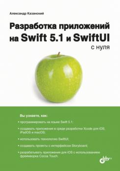 Читать Разработка приложений на Swift 5.1 и SwiftUI с нуля - Александр Анатольевич Казанский