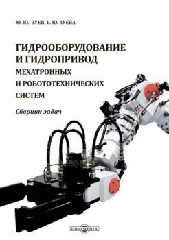 Читать Гидрооборудование и гидропривод мехатронных и робототехнических систем - Ю. Ю. Зуев