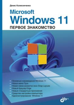 Читать Microsoft Windows 11. Первое знакомство - Денис Колисниченко