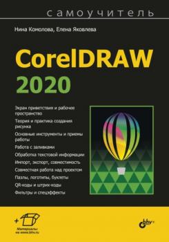 Читать Самоучитель CorelDRAW 2020 - Нина Комолова