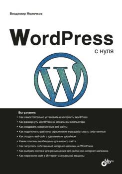 Читать WordPress с нуля - Владимир Молочков