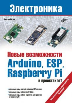 Читать Новые возможности Arduino, ESP, Raspberry Pi в проектах IoT - Виктор Петин