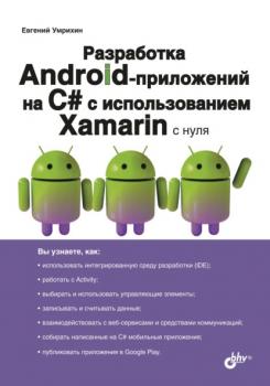 Читать Разработка Android-приложений на С# с использованием Xamarin с нуля - Е. Д. Умрихин