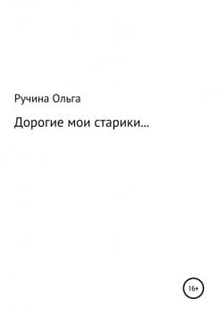 Читать Дорогие мои старики… - Ольга Ручина