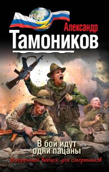 Читать В бой идут одни пацаны - Александр Тамоников