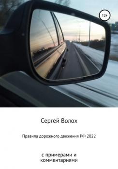 Читать Правила дорожного движения РФ 2022 с примерами и комментариями - Сергей Волох