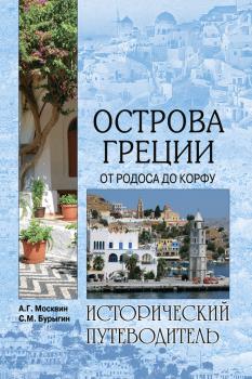 Читать Острова Греции. От Родоса до Корфу - Сергей Бурыгин