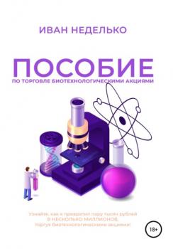 Читать Пособие по торговле биотехнологическими акциями - Иван Неделько