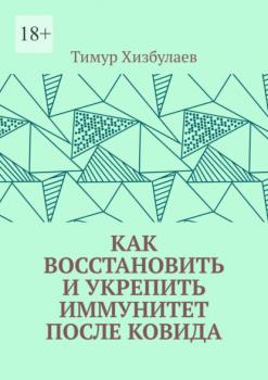 Читать Как восстановить и укрепить иммунитет после ковида - Тимур Хизбулаев