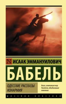 Читать Одесские рассказы. Конармия - Исаак Бабель