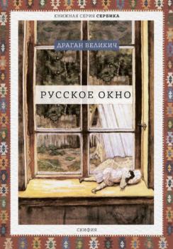 Читать Русское окно - Драган Великич