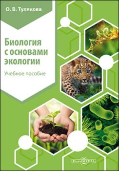 Читать Биология с основами экологии - Ольга Валерьевна Тулякова