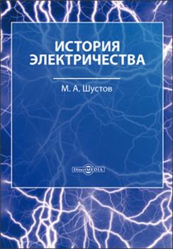 Читать История электричества - М. А. Шустов