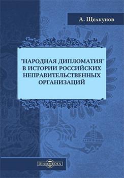 Читать «Народная дипломатия» в истории российских неправительственных организаций - Анатолий Щелкунов