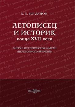 Читать Летописец и историк конца XVII века - А. П. Богданов
