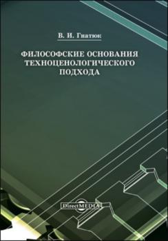 Читать Философские основания техноценологического подхода - Виктор Иванович Гнатюк