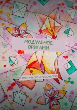 Читать Модульное оригами. В техническом творчестве - Юлия Красильникова