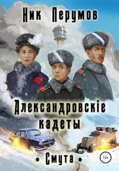 Читать Александровскiе кадеты: Смута - Ник Перумов