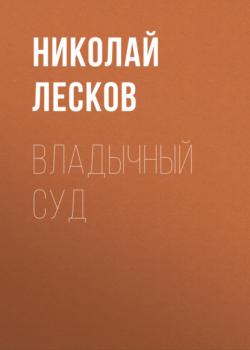 Читать Владычный суд - Николай Лесков