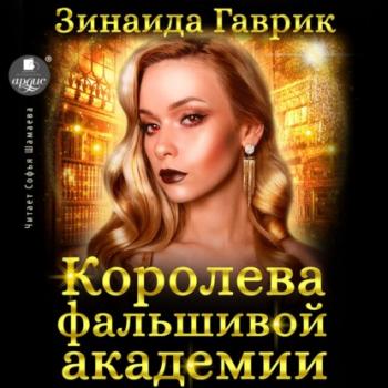 Читать Королева фальшивой академии - Зинаида Владимировна Гаврик