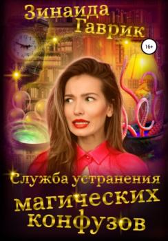 Читать Служба устранения магических конфузов - Зинаида Владимировна Гаврик